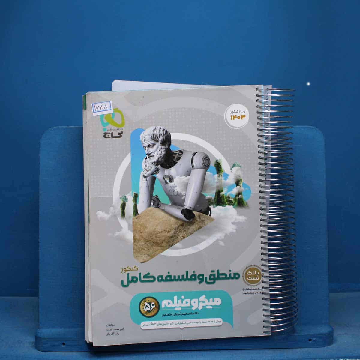 میکرو فیلم منطق و فلسفه جامع کنکور گاج - کد 16618 - تصویر 1