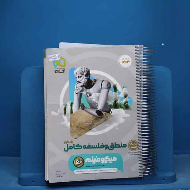 میکرو فیلم منطق و فلسفه جامع کنکور گاج - کد 16618
