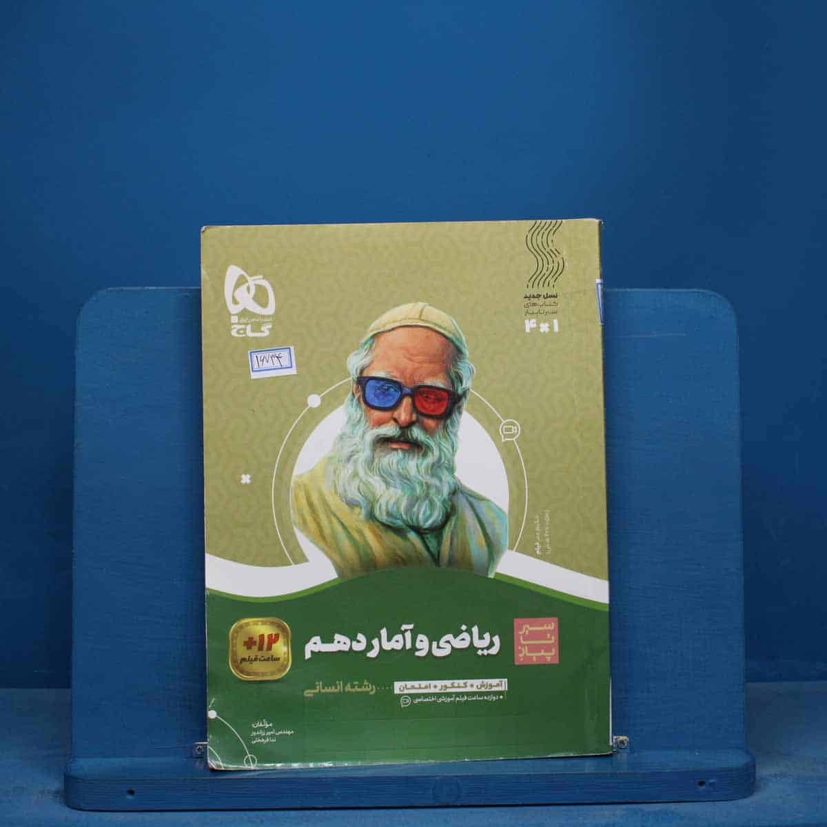 سیر تا پیاز ریاضی و آمار دهم انسانی گاج - کد 16734 - تصویر 1