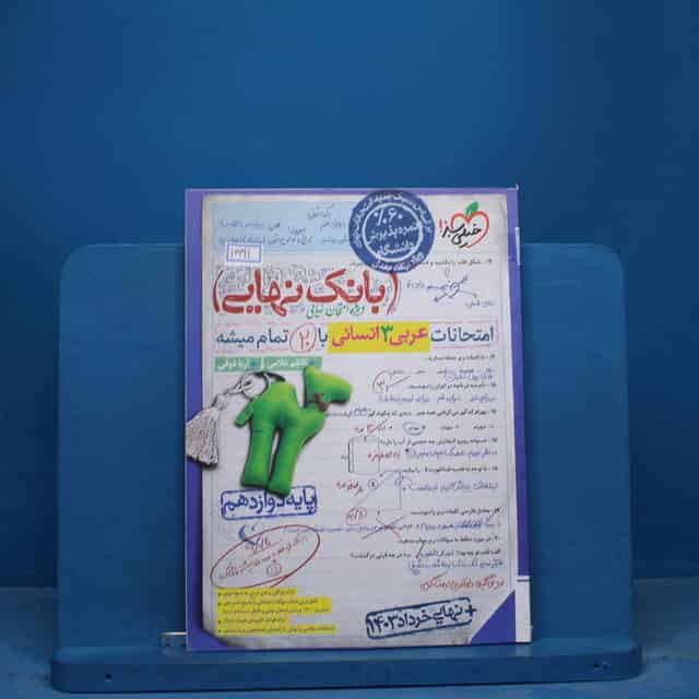 بانک نهایی عربی دوازدهم انسانی خیلی سبز - کد 16691