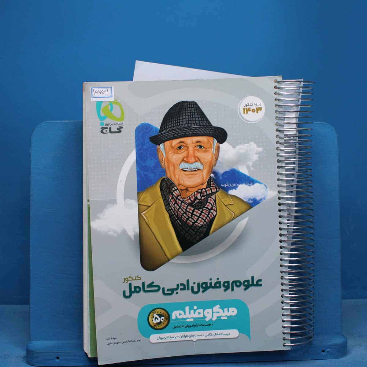 میکرو فیلم علوم و فنون ادبی کامل کنکور گاج - کد 16609 - تصویر 1