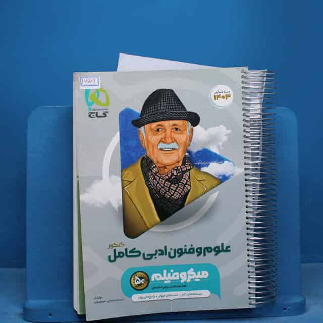 میکرو فیلم علوم و فنون ادبی کامل کنکور گاج - کد 16609