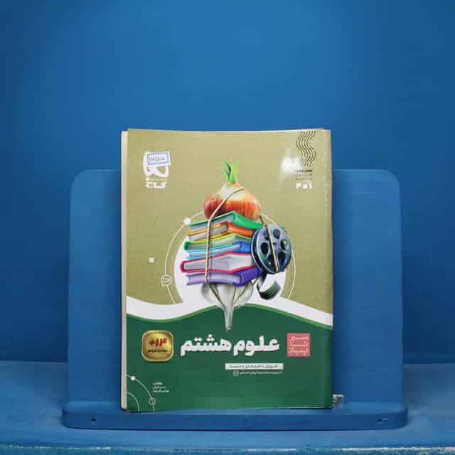 سیر تا پیاز علوم هشتم گاج - کد 16685