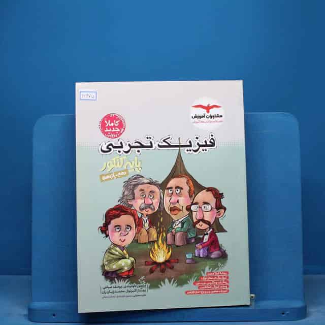 فیزیک پایه کنکور تجربی مشاوران - کد 16475