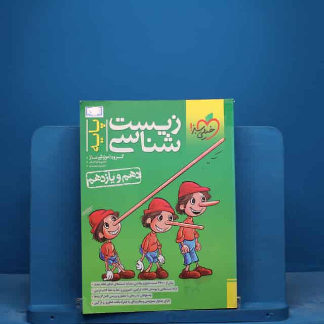 تست زیست شناسی پایه خیلی سبز - کد 17436