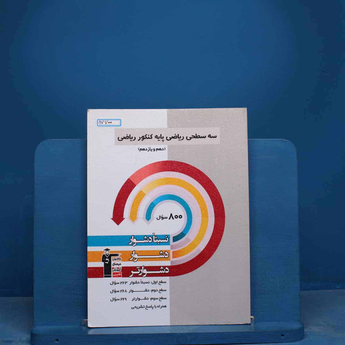 سه سطحی پایه کنکور ریاضی قلم چی - کد 17700 - تصویر 1