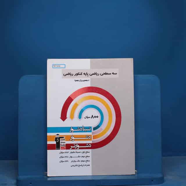 سه سطحی پایه کنکور ریاضی قلم چی - کد 17700