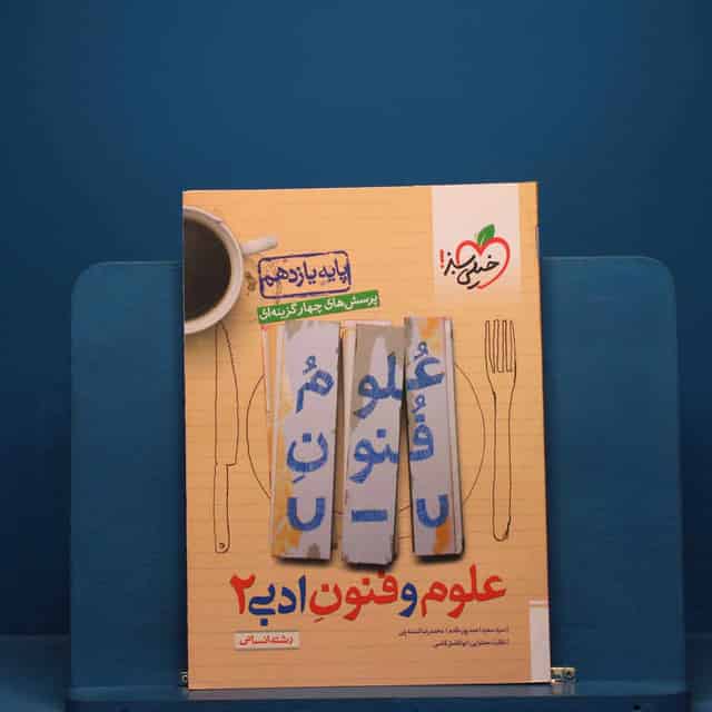 تست علوم و فنون ادبی یازدهم خیلی سبز - کد 19356
