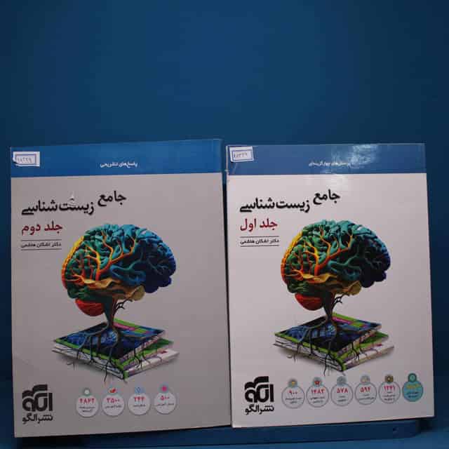 پکیج دو جلدی جلدی زیست‌ شناسی جامع نشر الگو _ کد 18339
