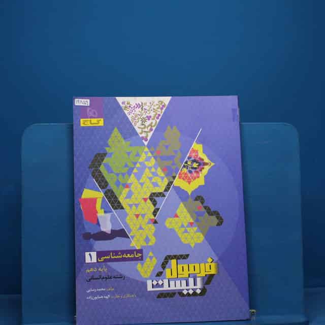 فرمول بیست جامعه شناسی دهم گاج - کد 19859