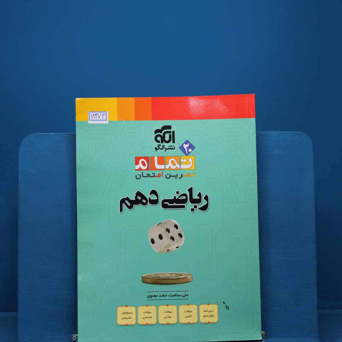 تمام ریاضی دهم نشر الگو _ کد 18373 - تصویر 1