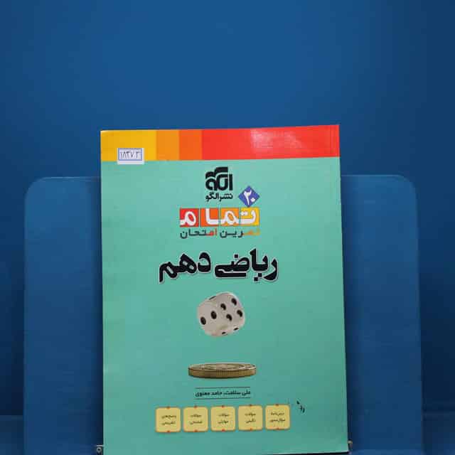 تمام ریاضی دهم نشر الگو _ کد 18373