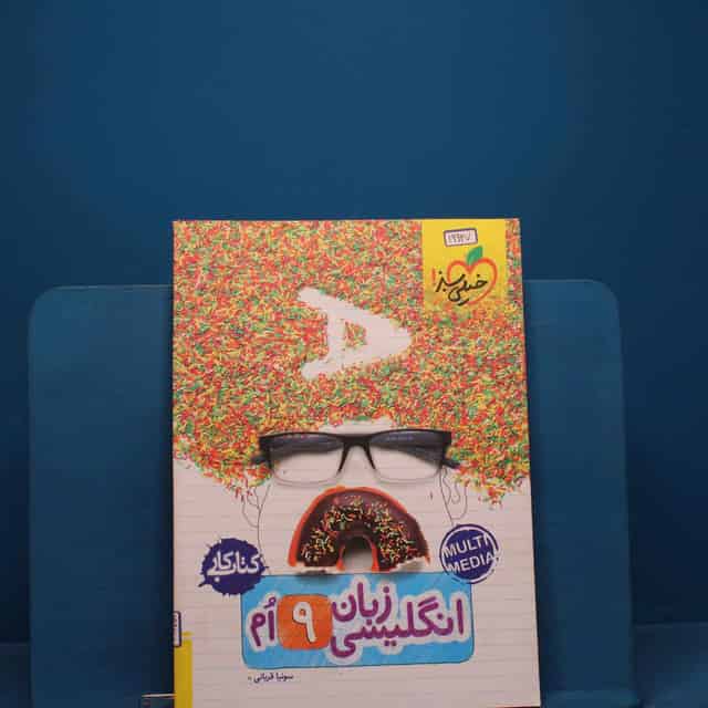 کتاب کار زبان انگلیسی نهم خیلی سبز _ کد 19927