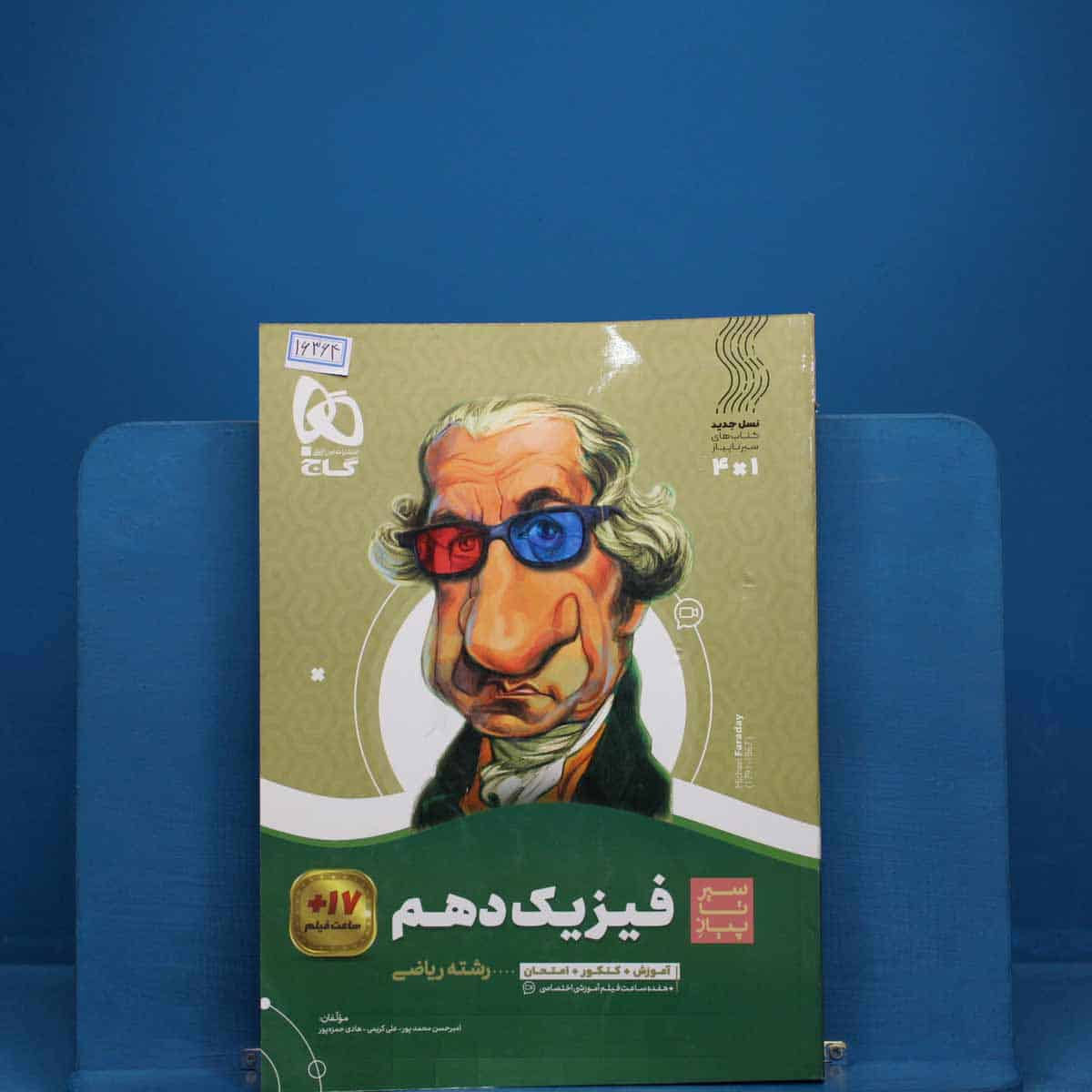 سیر تا پیاز فیزیک دهم ریاضی گاج _ کد 16364 - تصویر 1