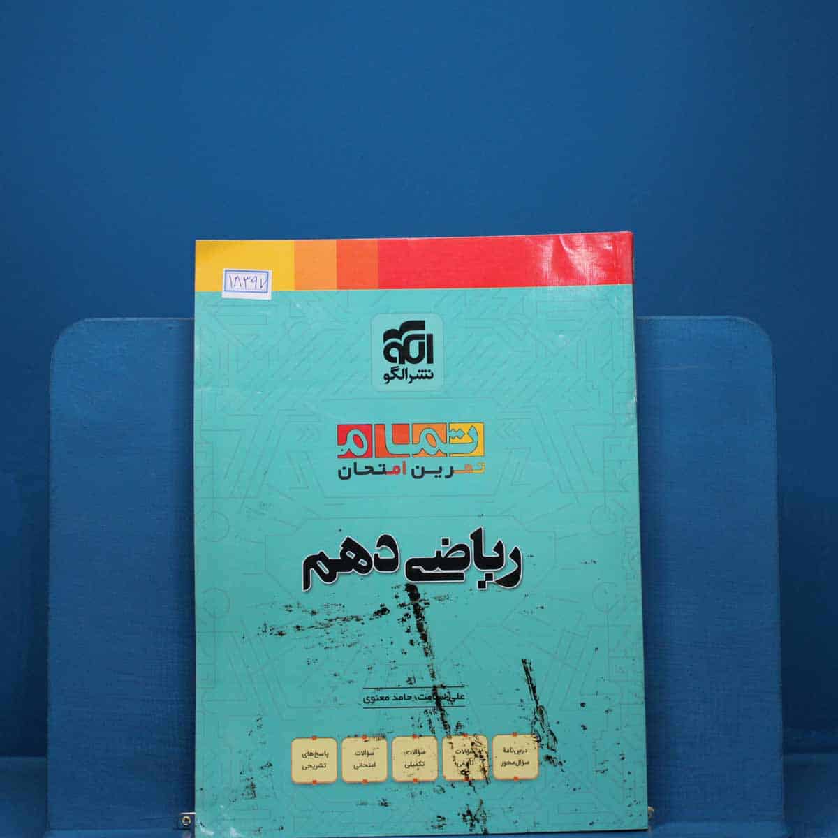 تمام ریاضی دهم نشر الگو _ کد 18397 - تصویر 1