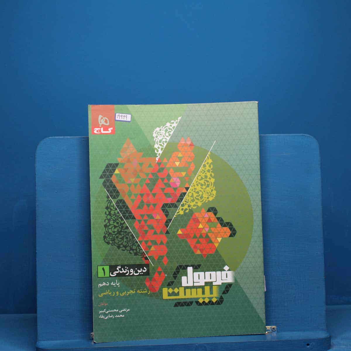 فرمول بیست دین و زندگی دهم گاج _ کد 19969 - تصویر 1