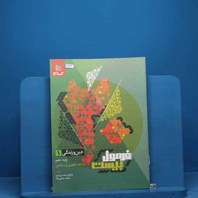 فرمول بیست دین و زندگی دهم گاج _ کد 19969