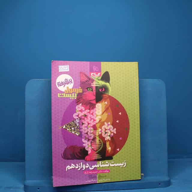 فرمول بیست زیست شناسی دوازدهم گاج _ کد 18063