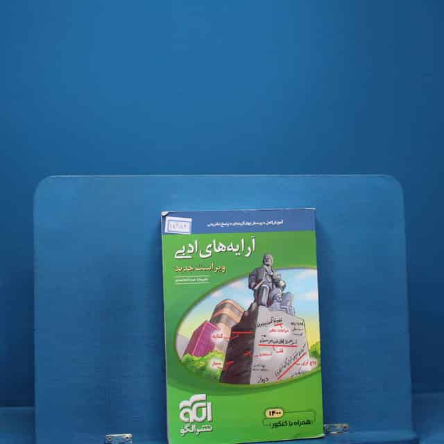 آرایه های ادبی کنکور نشر الگو _ کد 18354