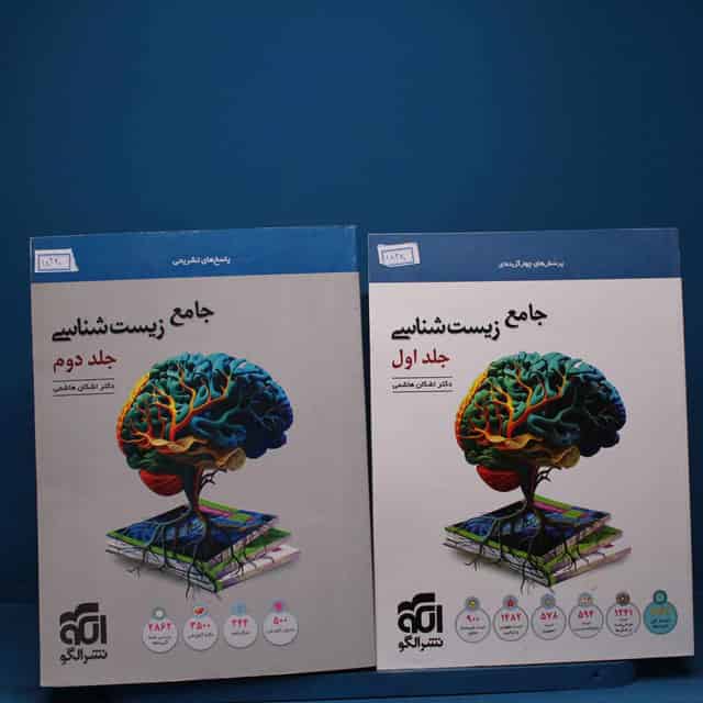 پکیج دو جلدی زیست‌ شناسی جامع نشر الگو _ کد 18340