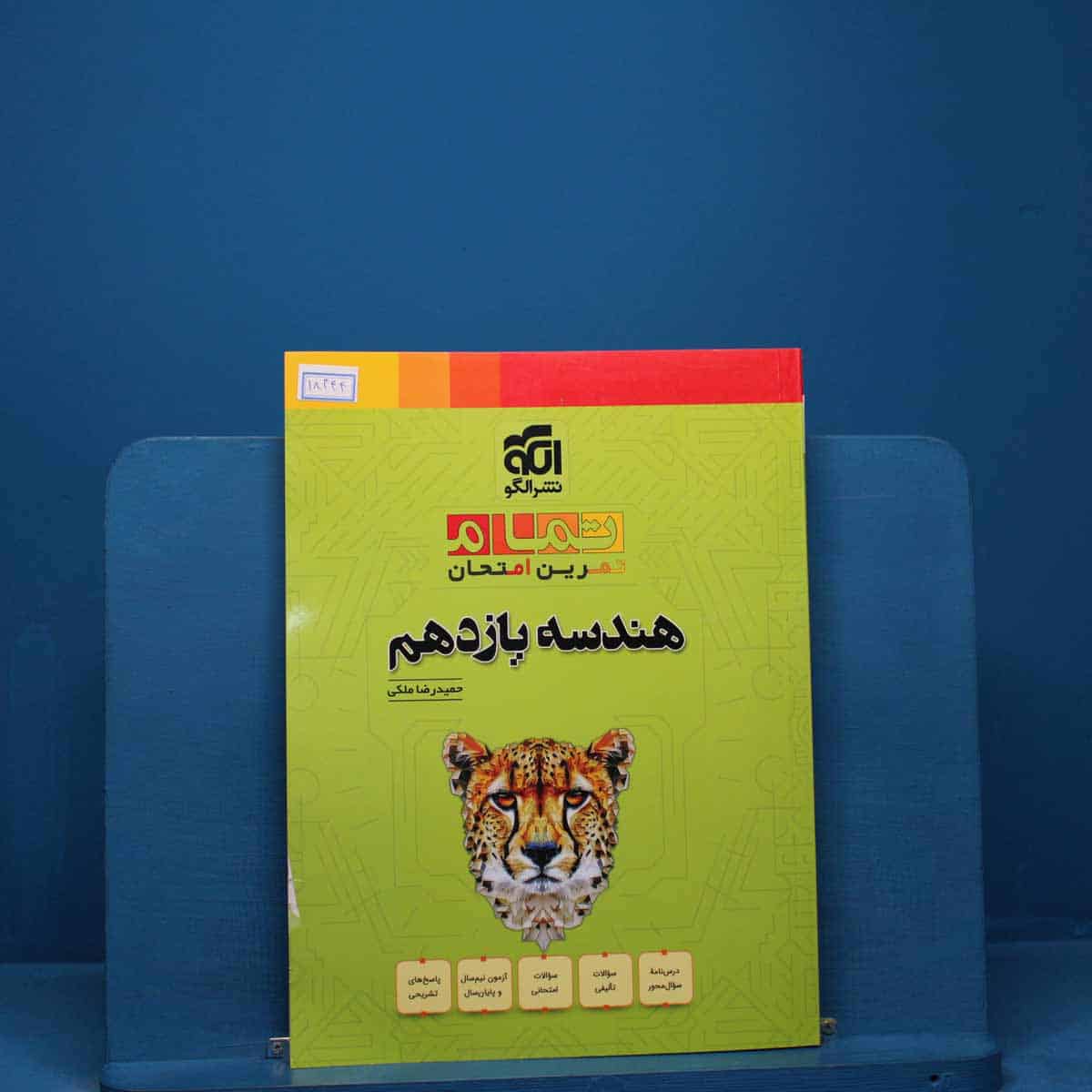 تمام هندسه یازدهم نشر الگو _ کد 18344 - تصویر 1