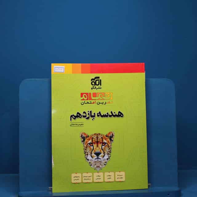 تمام هندسه یازدهم نشر الگو _ کد 18344