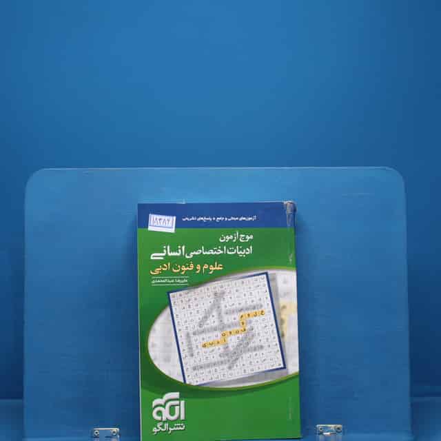موج آزمون علوم و فنون ادبی نشر الگو _ کد 18400