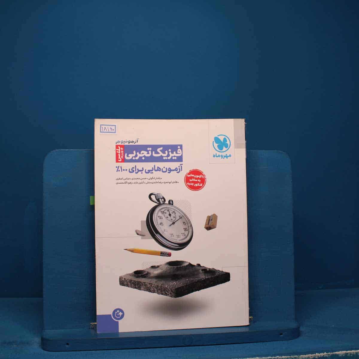 آزمونیوم فیزیک تجربی پلاس مهروماه _ کد 18160 - تصویر 1