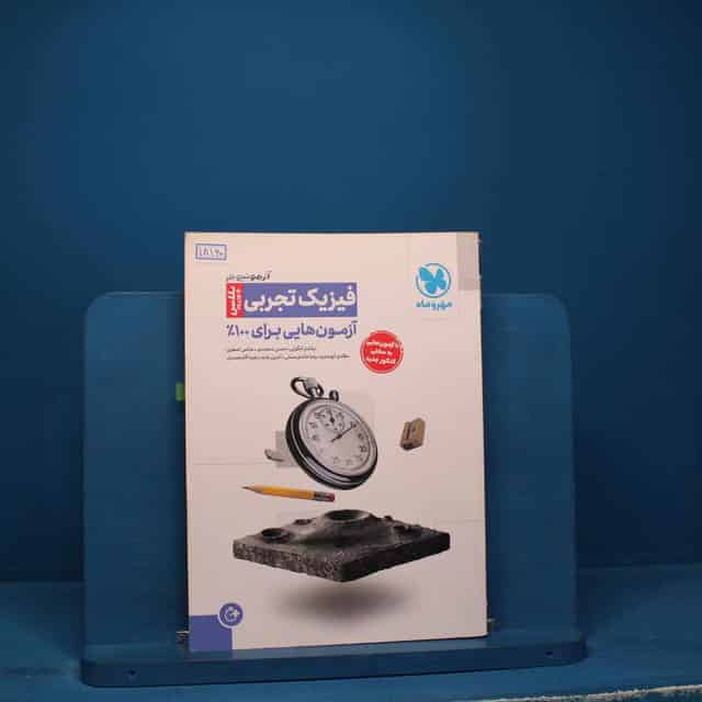 آزمونیوم فیزیک تجربی پلاس مهروماه _ کد 18160