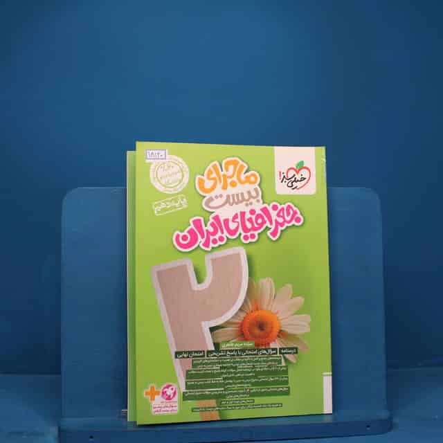 ماجرای بیست جغرافیای ایران دهم خیلی سبز _ کد 18140