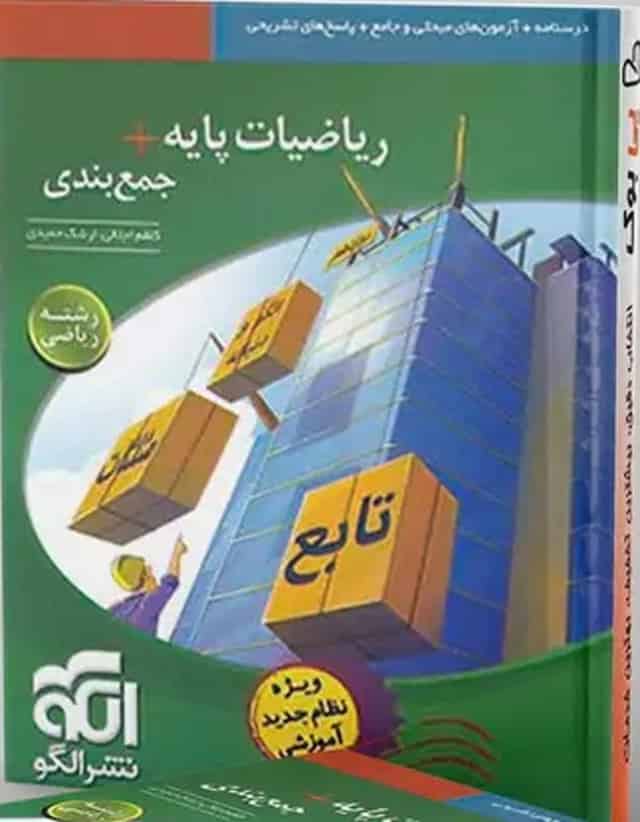 جمع بندی ریاضی پایه رشته ریاضی نشر الگو - کد 18250