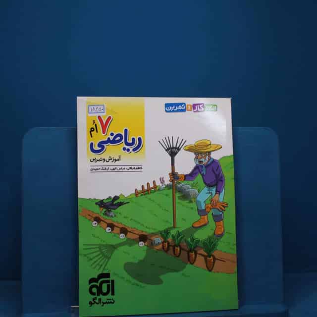 الگوی کار و تمرین ریاضی هفتم نشر الگو _ کد 18450