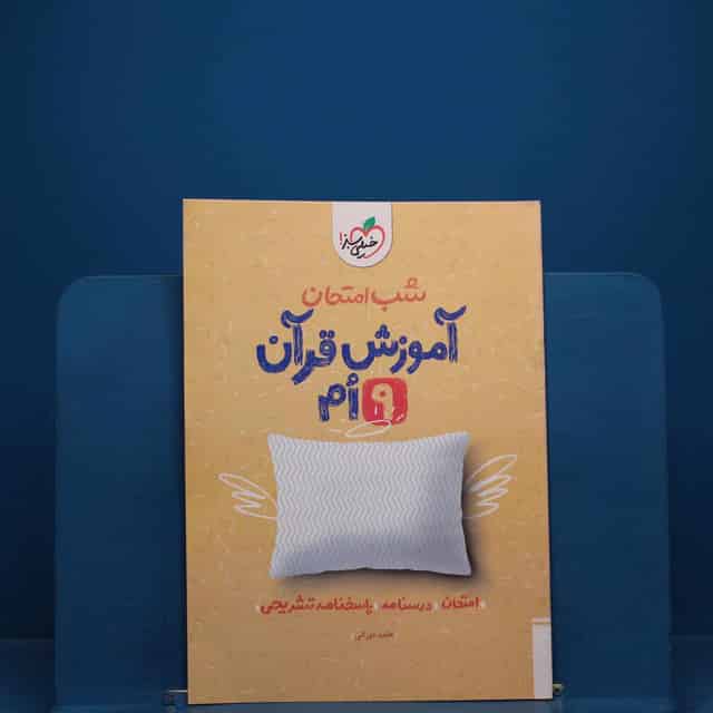 شب امتحان آموزش قرآن نهم خیلی سبز - کد 19626