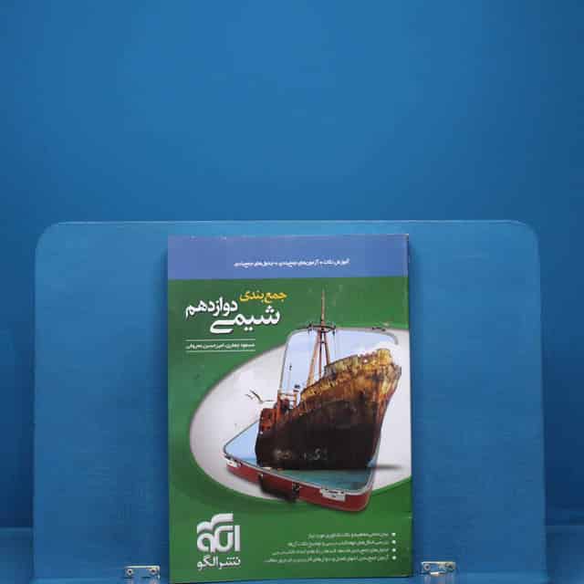 جمع بندی شیمی دوازدهم نشر الگو _ کد 18418