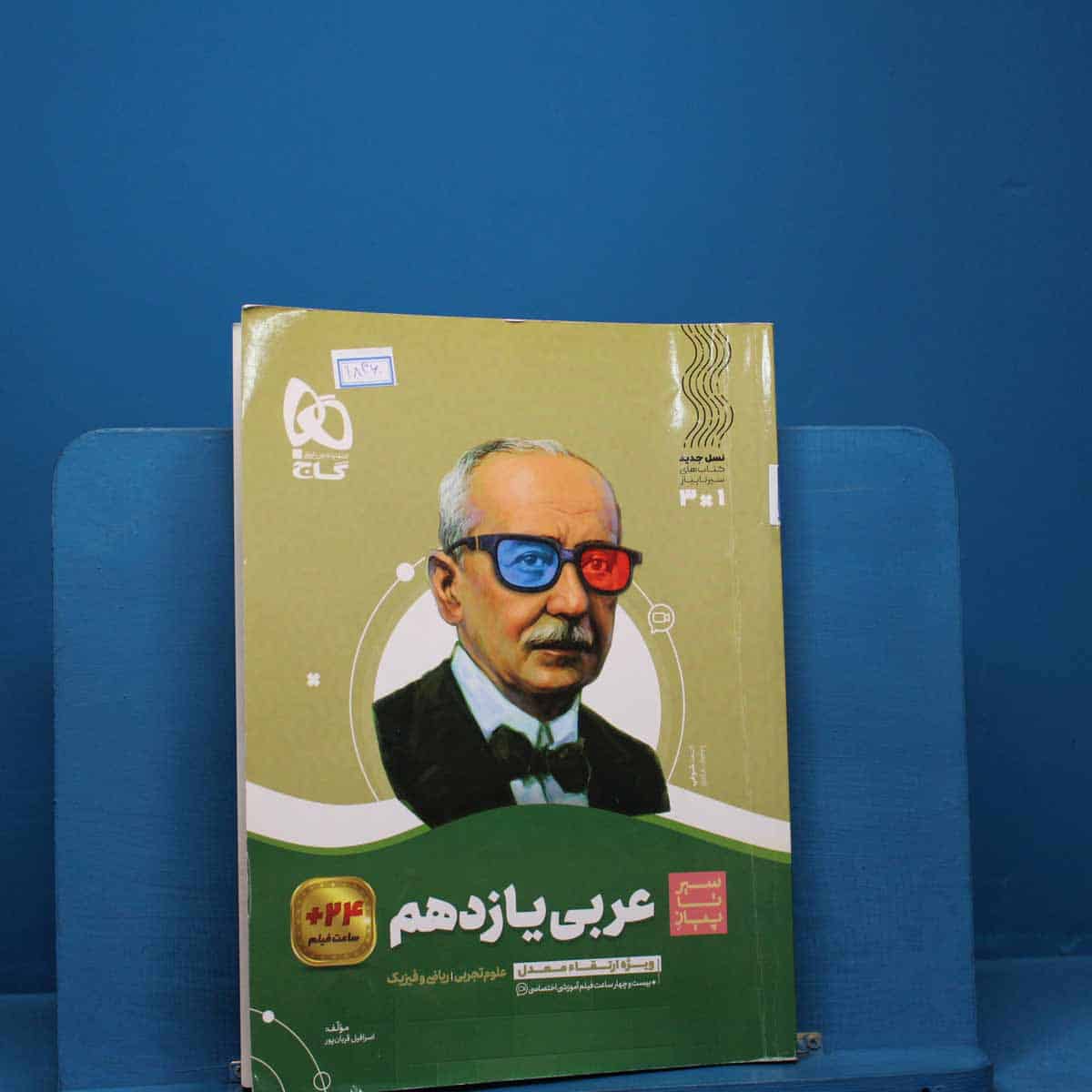 سیر تا پیاز عربی یازدهم گاج _ کد 18360 - تصویر 1