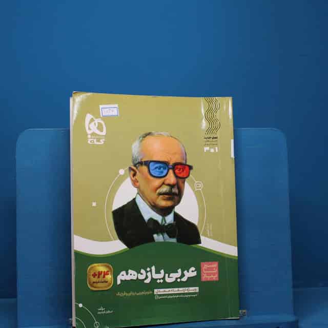 سیر تا پیاز عربی یازدهم گاج _ کد 18360
