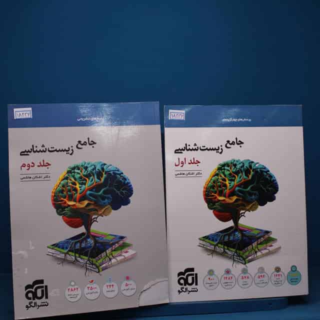 پکیج دو جلدی زیست‌ شناسی جامع نشر الگو _ کد 18336