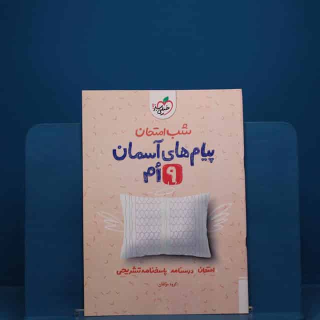 شب امتحان پیام های آسمانی نهم خیلی سبز _ کد 19719