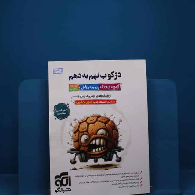 دژکوب نهم به دهم نشر الگو _ کد 18455