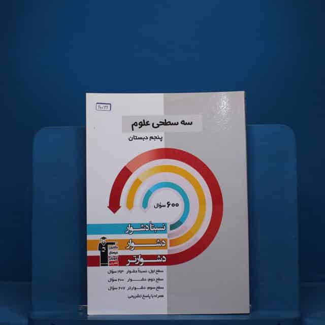 سه سطحی علوم پنجم دبستان قلم چی _ کد 20066