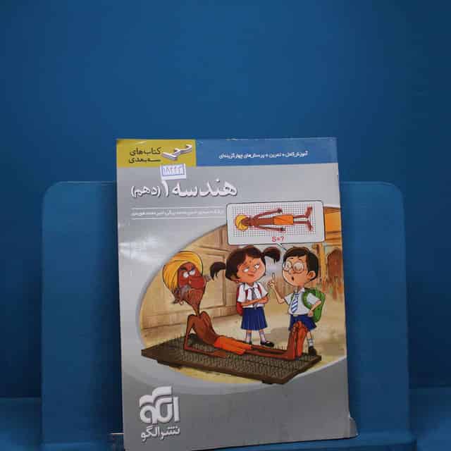 سه بعدی هندسه دهم نشر الگو _ کد 18443
