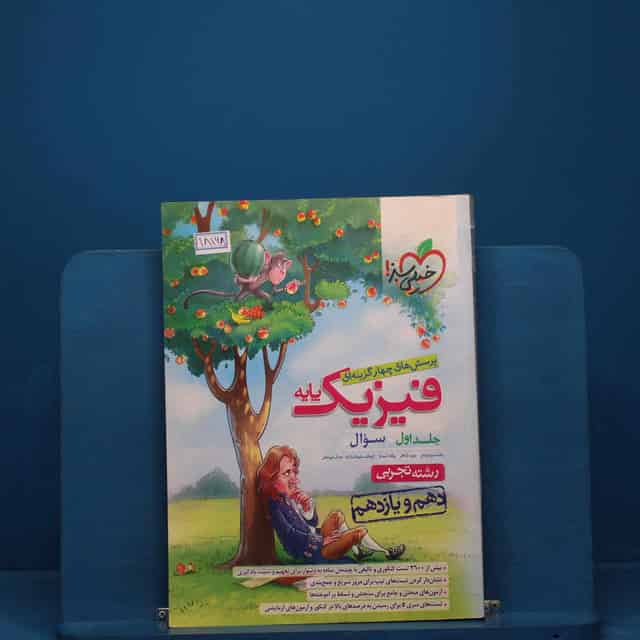 تست فیزیک پایه دهم و یازدهم تجربی خیلی سبز جلد اول - کد 18168