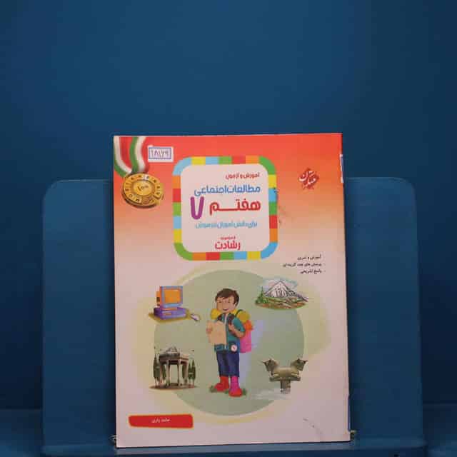 رشادت مطالعات اجتماعی هفتم مبتکران - کد 18169