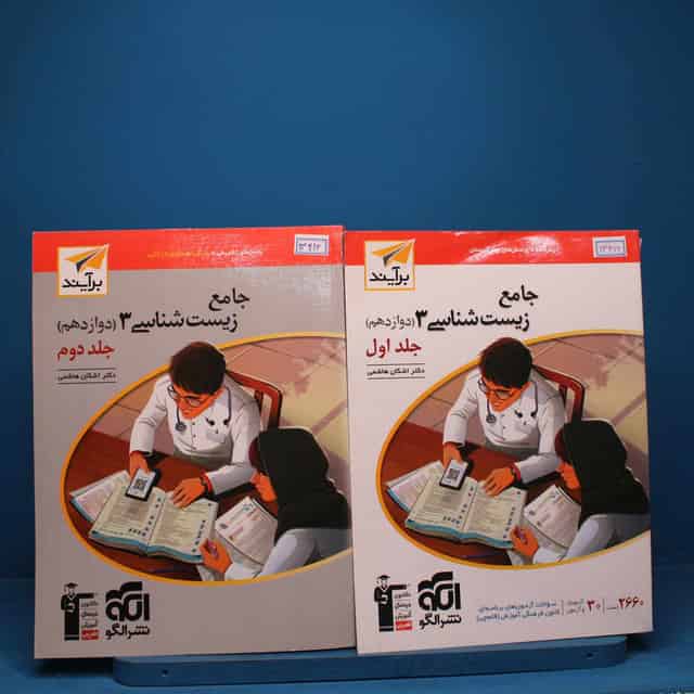 پکیج دو جلدی زیست شناسی دوازدهم نشر الگو - کد 13416