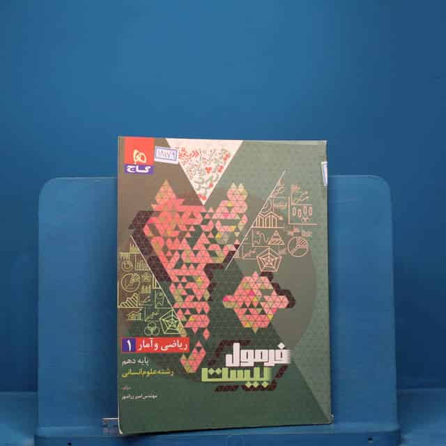 فرمول بیست ریاضی و آمار دهم گاج _ کد 18179