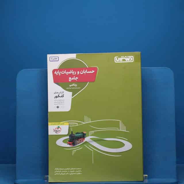 حسابان و ریاضیات پایه جامع کنکور منتشران _ کد 19593