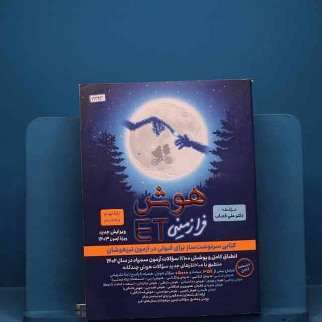 هوش فرازمینی ET هشتم و نهم گامی تا فرزانگان _ کد 19382