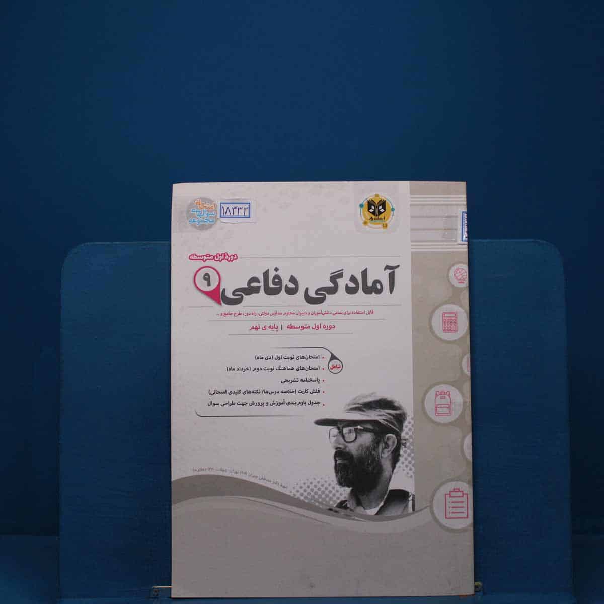 آمادگی دفاعی نهم اسفندیار _ کد 18332 - تصویر 1