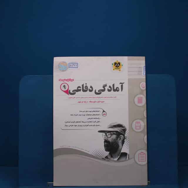 آمادگی دفاعی نهم اسفندیار _ کد 18332