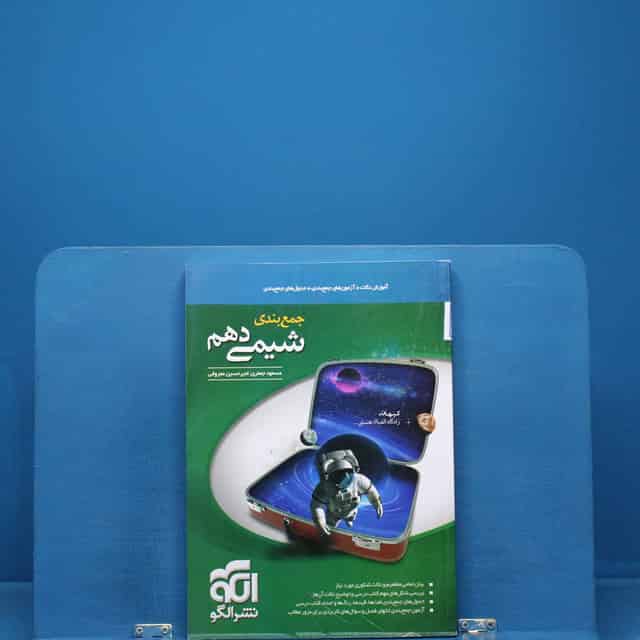 جمع بندی شیمی دهم نشر الگو _ کد 18402